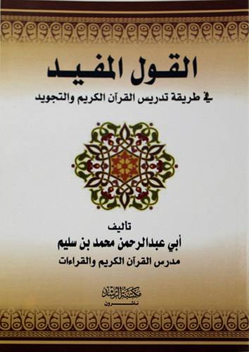 القول المفيد في طريقة تدريس القران الكريم والتجويد