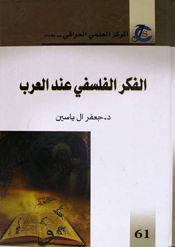 الفكر الفلسفى عند العرب ( كرتونى) ابيض