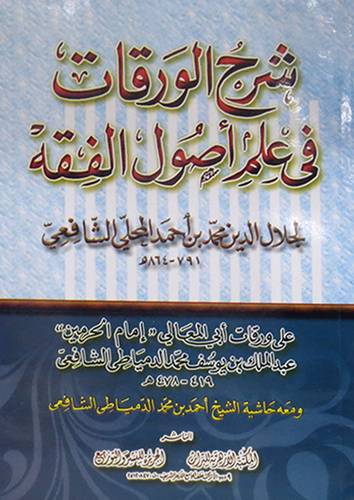 شرح الورقات في علم اصول الفقه (غلاف) شاموا -على ورقات ابى المعالى +حاشية الدمياطى