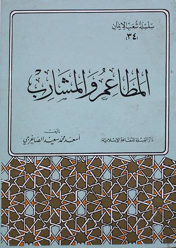 المطاعم والمشارب