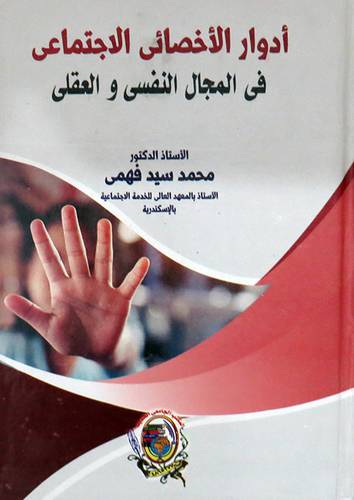 ادوار الاخصائى الاجتماعى فى المجال النفسى والعقلى ( كرتونى) ابيض
