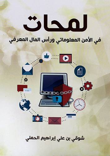 لمحات في الأمن المعلوماتي ورأس المال المعرفي 