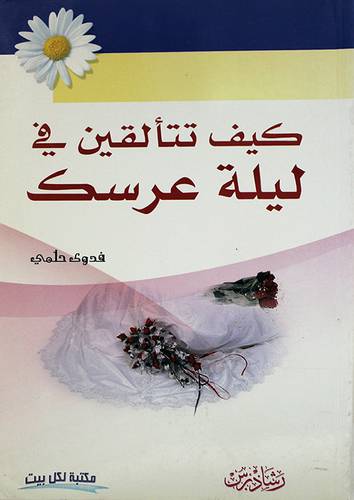 كيف تتألقين في ليلة عرسك