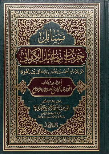 مسائل حرب بن اسماعيل الكرماني عن الامام احمد بن حنبل واسحاق (مجلد)