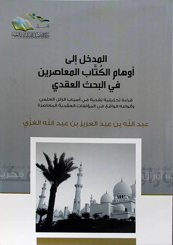 المدخل الى اوهام الكتاب المعاصرين في البحث العقدى - (شاموا)-