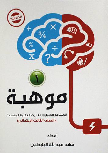 موهبة --1-- المساعد لاختبارات القدرات العقلية المتعددة - الصف الثالث الابتدائى (غلاف)21×29.5