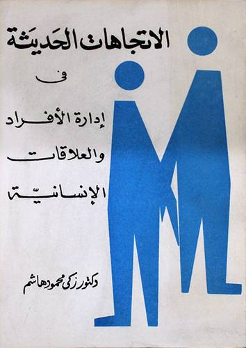الاتجاهات الحديثة في ادارة الافراد والعلاقات الانسانية (غلاف) ابيض