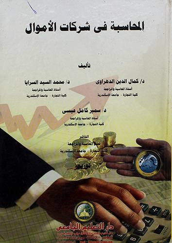 المحاسبة في شركات الاموال 