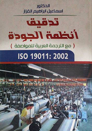 تدقيق انظمة الجودة مع الترجمة العربية للمواصفة ISO 19011 :2022 (كرتونى)