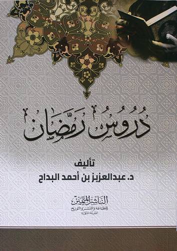 دروس رمضان (غلاف) ابيض