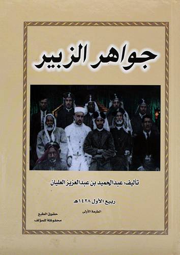 جواهر الزبير