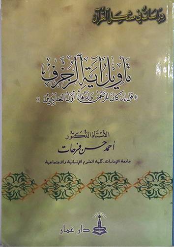 تأويل اية الزخرف (قل ان كان للرحمن ولد فانا اول العابدين)