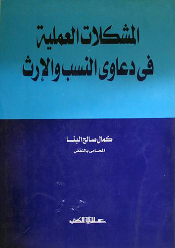 المشكلات العملية في دعاوى النسب والارث