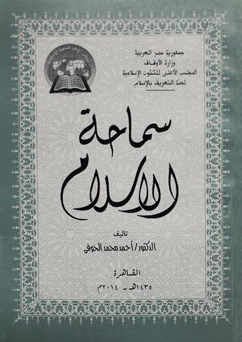 سماحة الاسلام ( غلاف ) ابيض