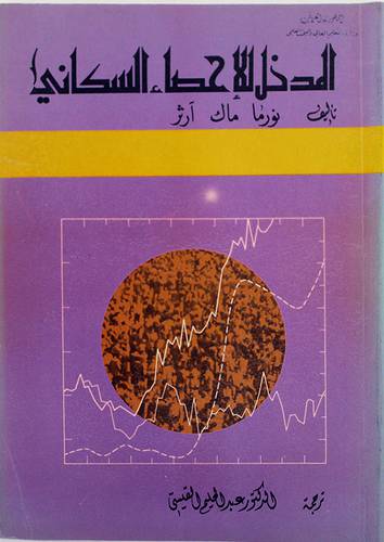 المدخل للاحصاء السكانى ( غلاف ) ابيض