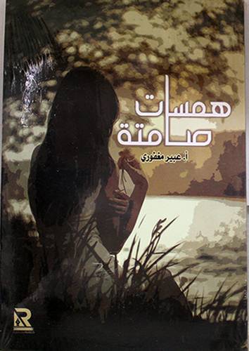 همسات صامتة (غلاف) نباتى