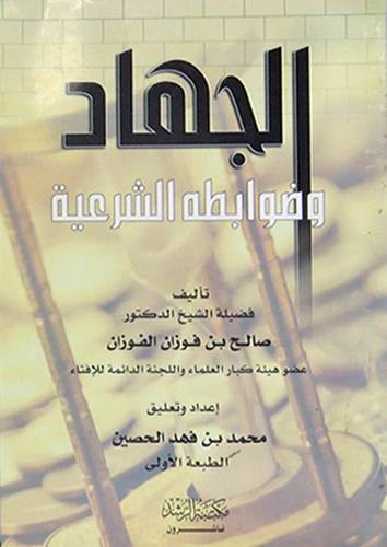 الجهاد وضوابطه الشرعية