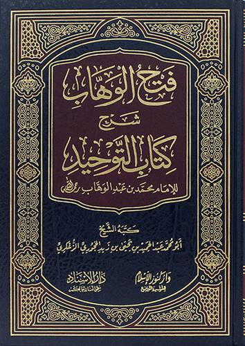 فتح الوهاب شرح كتاب التوحيد