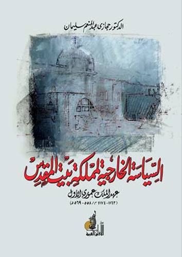 السياسة الخارجية لمملكة بيت المقدس ـ عهد الملك عمورى الاول (غلاف)