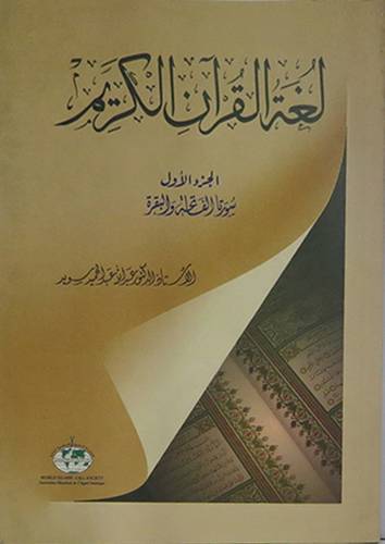 لغة القران الكريم -- الجزء الاول سورتا الفاتحة والبقرة