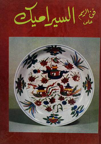 فن الرسم على السراميك