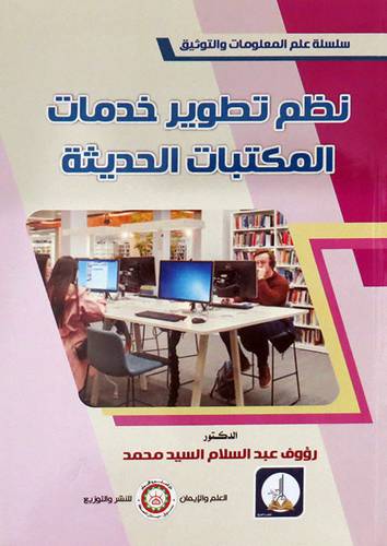 نظم تطوير خدمات المكتبات الحديثه (غلاف) ابيض