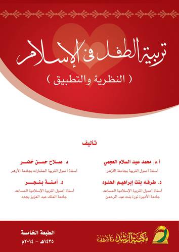 تربية الطفل فى الاسلام  ــ  النظرية والتطبيق    ( غلاف ) ابيض