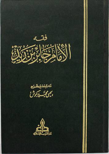 فقه الامام جابر بن زيد