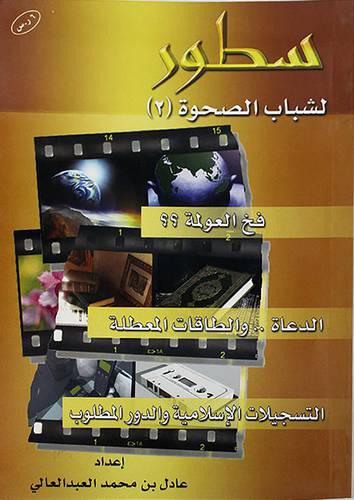 سطور لشباب الصحوة (2 ) فخ العولمة؟؟ الدعاة00 والطاقات المعطلة00 التسجيلات والدور المطلوب