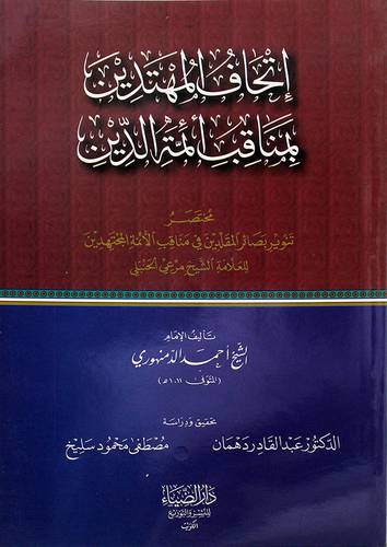 اتحاف المهتدين بمناقب ائمة الدين - (شاموا) - وهو مختصر بصائر المقلدين في مناقب الائمة المجتهدين للعلامي مرعي الحنبلى