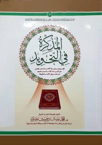 المذكرة فى التجويد(غلاف) ابيض