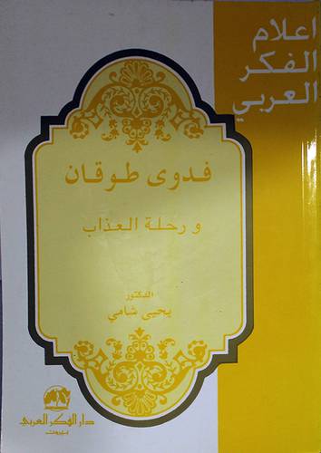 فدوى طوفان ورحلة العذاب