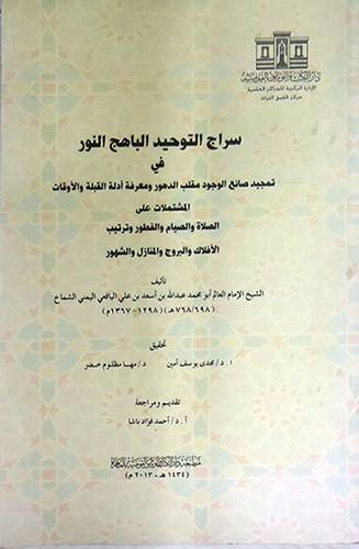 سراج التوحيد الباهج النور في تمجيد صانع الوجود مقلب الدهور ومعرفة ادلة القبلة (غلاف)