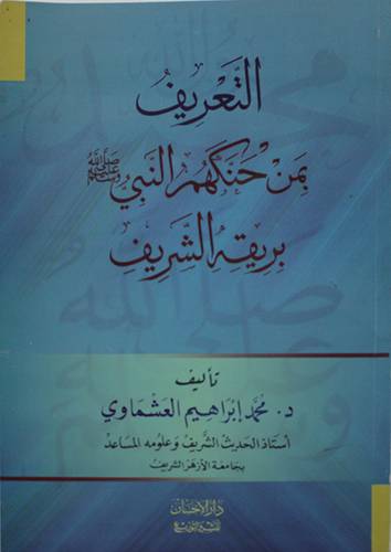 التعريف بمن حنكهم النبي صلي الله عليه وسلم بريقه الشريف ( غلاف ) ابيض