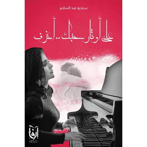 على اوتار حبك ..اعزف (غلاف) شاموا