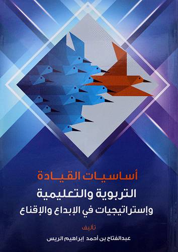 اساسيات القيادة التربوية والتعليمية واستراتيجيات فى الابداع والاقناع 
