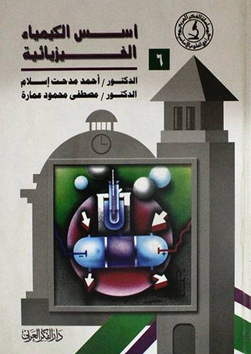 سلسلة الفكر العربي لمراجع العلوم الاساسية : اسس الكيمياء الفيزيائية  ( كرتوني ) ابيض