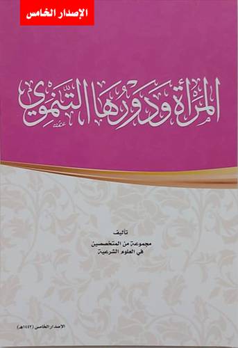 المرأة ودورها التنموي سلم 109 - الإصدار الخامس