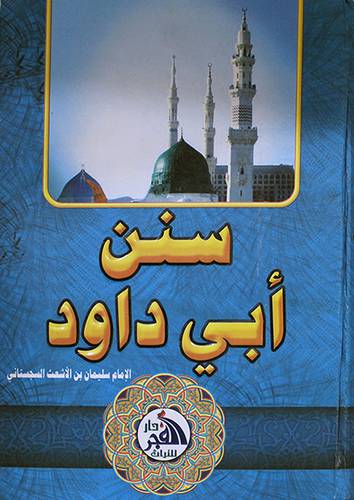 سنن ابي داود ( كرتوني) شاموا