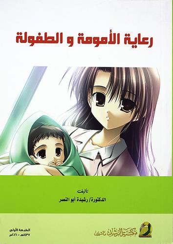 رعاية الامومة والطفولة (غلاف) ابيض