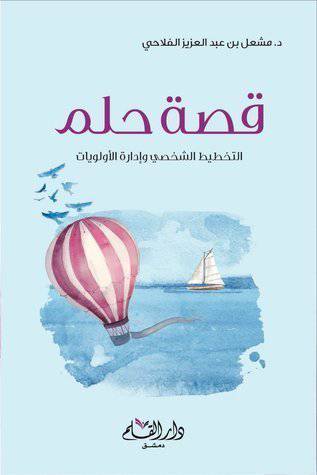 قصة حلم (كرتونى) شاموا 14×20 - التخطيط الشخصى وادارة الاولويات