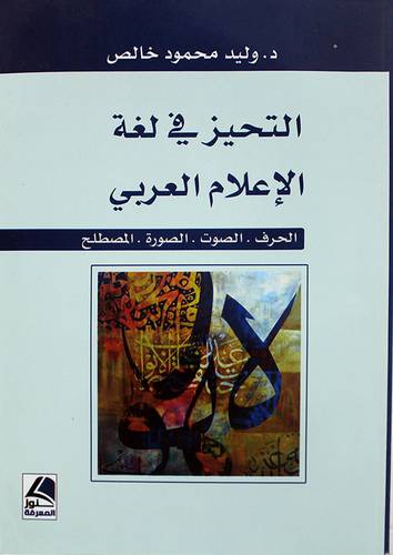 التحيز في لغة الاعلام العربى - الحرف - الصوت - الصورة - المصطلح 