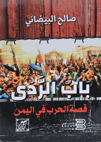 باب الردى - قصة الحرب فى اليمن (غلاف) نباتى