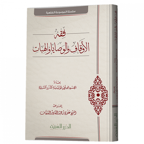 فقه الاوقاف والوصايا والهبات( كرتونى) شاموا
