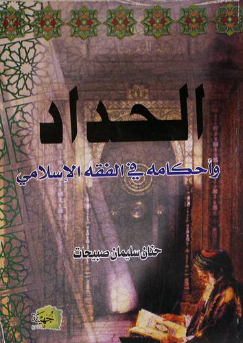 الحداد واحكامه في الفقه الاسلامي (غلاف)
