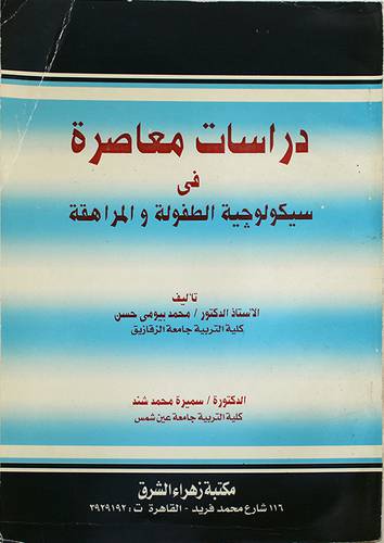 دراسات معاصرة في سيكولوجية الطفولة والمراهقة