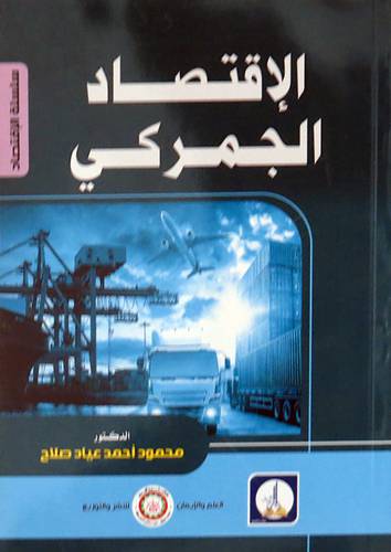 الاقتصاد الجمركى (غلاف ) ابيض