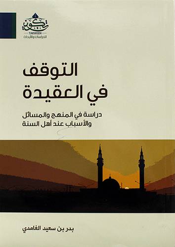 التوقف في العقيدة  ( مركز تكوين)