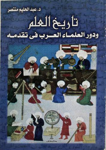 تاريخ العلم ودور العلماء العرب في تقدمه