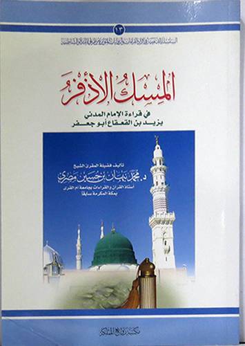 المسك الاذفر في قراءة الامام المدنى يزيد القعقاع ابوجعفر  (غلاف) ابيض